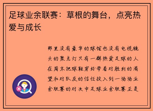 足球业余联赛：草根的舞台，点亮热爱与成长