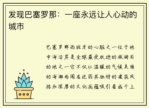 发现巴塞罗那：一座永远让人心动的城市