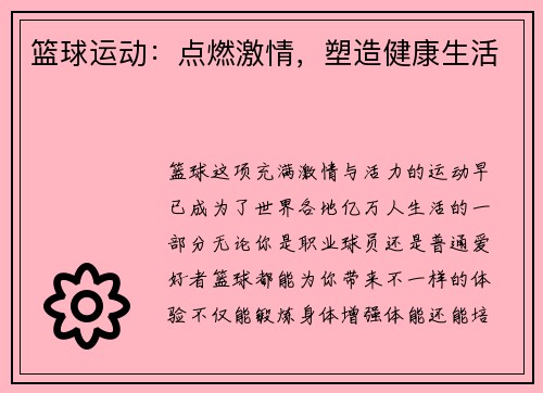 篮球运动：点燃激情，塑造健康生活