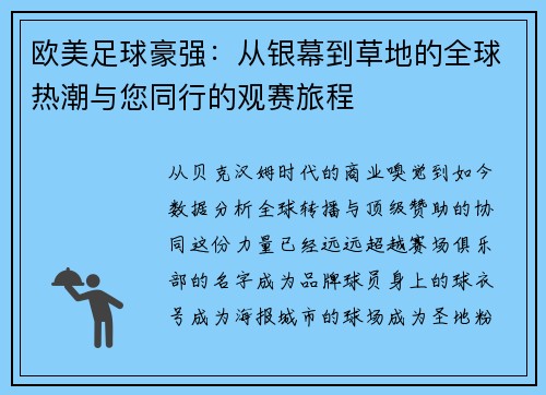 欧美足球豪强：从银幕到草地的全球热潮与您同行的观赛旅程