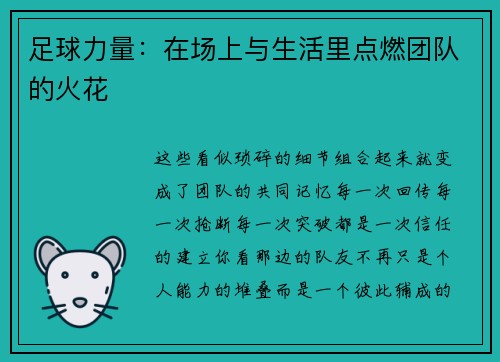 足球力量：在场上与生活里点燃团队的火花