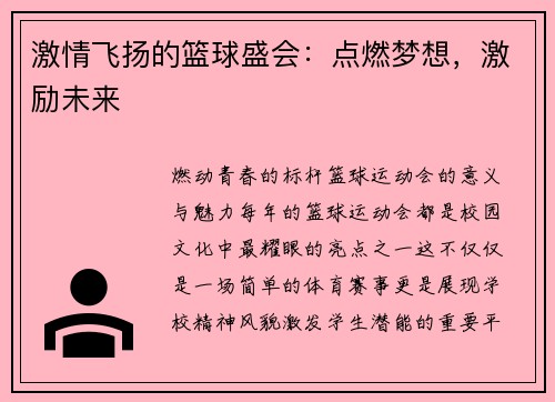 激情飞扬的篮球盛会：点燃梦想，激励未来