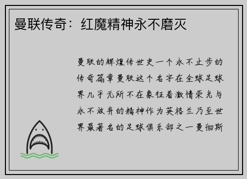 曼联传奇：红魔精神永不磨灭