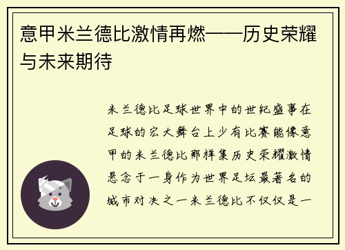 意甲米兰德比激情再燃——历史荣耀与未来期待