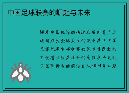 中国足球联赛的崛起与未来