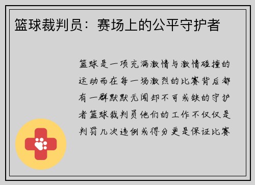篮球裁判员：赛场上的公平守护者