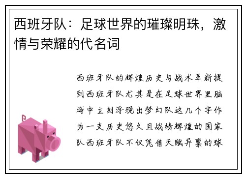 西班牙队：足球世界的璀璨明珠，激情与荣耀的代名词