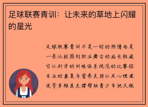 足球联赛青训：让未来的草地上闪耀的星光