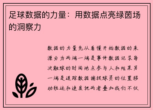足球数据的力量：用数据点亮绿茵场的洞察力