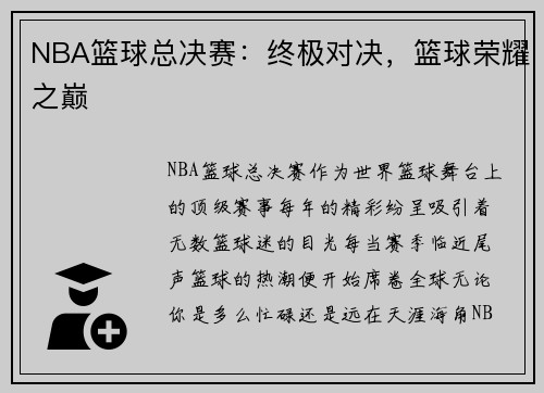 NBA篮球总决赛：终极对决，篮球荣耀之巅
