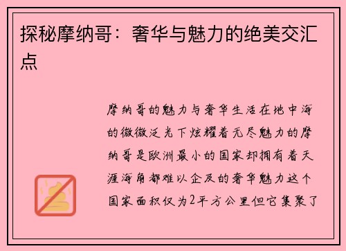 探秘摩纳哥：奢华与魅力的绝美交汇点