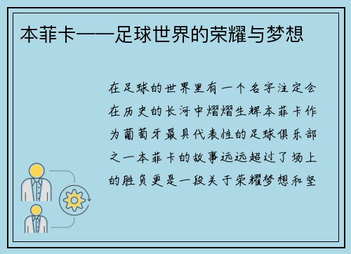 本菲卡——足球世界的荣耀与梦想