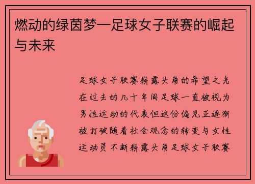 燃动的绿茵梦—足球女子联赛的崛起与未来
