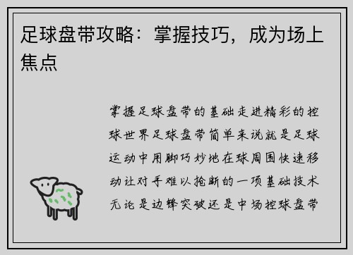 足球盘带攻略：掌握技巧，成为场上焦点