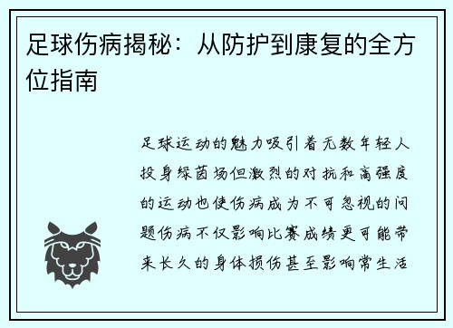 足球伤病揭秘：从防护到康复的全方位指南