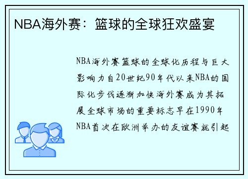 NBA海外赛：篮球的全球狂欢盛宴