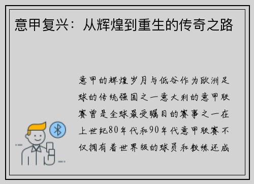 意甲复兴：从辉煌到重生的传奇之路