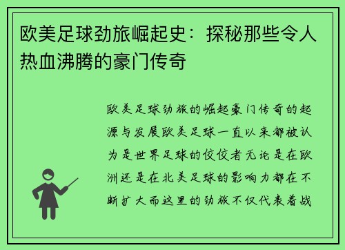 欧美足球劲旅崛起史：探秘那些令人热血沸腾的豪门传奇
