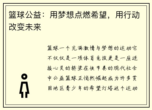 篮球公益：用梦想点燃希望，用行动改变未来