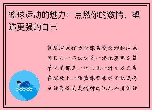 篮球运动的魅力：点燃你的激情，塑造更强的自己