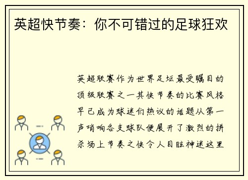 英超快节奏：你不可错过的足球狂欢