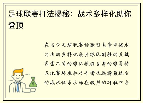 足球联赛打法揭秘：战术多样化助你登顶