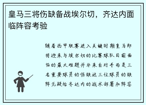 皇马三将伤缺备战埃尔切，齐达内面临阵容考验