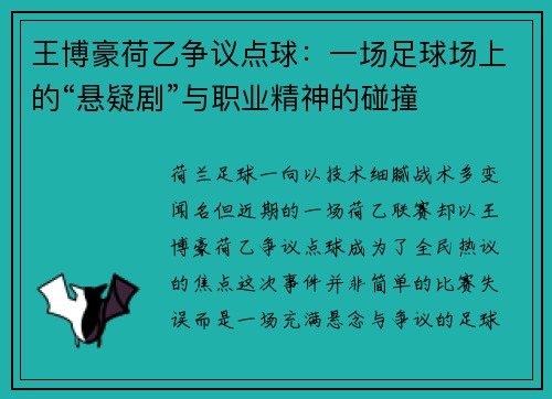 王博豪荷乙争议点球：一场足球场上的“悬疑剧”与职业精神的碰撞
