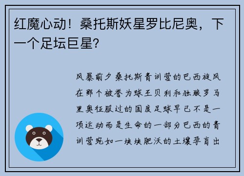 红魔心动！桑托斯妖星罗比尼奥，下一个足坛巨星？