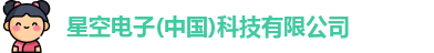 星空电子
